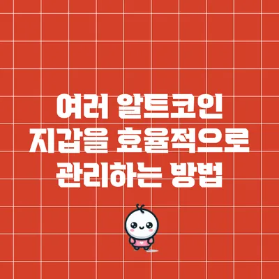 여러 알트코인 지갑을 효율적으로 관리하는 방법