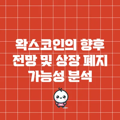왁스코인의 향후 전망 및 상장 폐지 가능성 분석