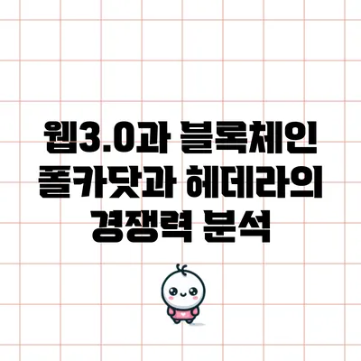 웹3.0과 블록체인: 폴카닷과 헤데라의 경쟁력 분석