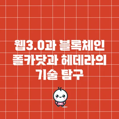 웹3.0과 블록체인: 폴카닷과 헤데라의 기술 탐구