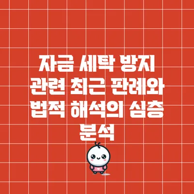 자금 세탁 방지 관련 최근 판례와 법적 해석의 심층 분석