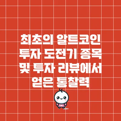 최초의 알트코인 투자 도전기: 종목 및 투자 리뷰에서 얻은 통찰력