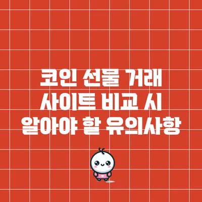 코인 선물 거래 사이트 비교 시 알아야 할 유의사항