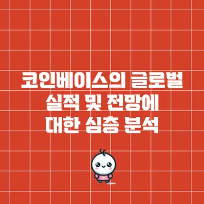 코인베이스의 글로벌 실적 및 전망에 대한 심층 분석