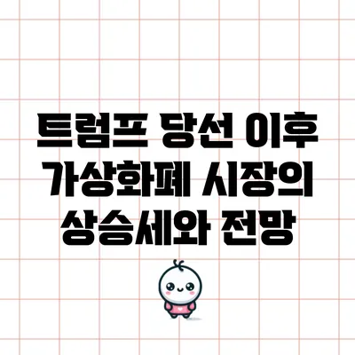 트럼프 당선 이후 가상화폐 시장의 상승세와 전망