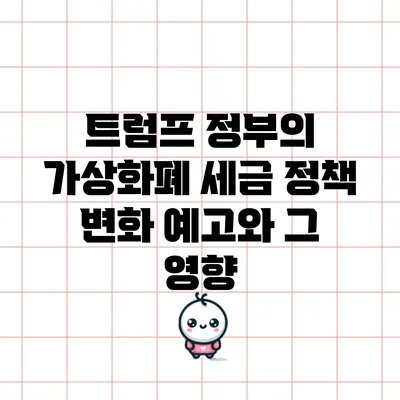 트럼프 정부의 가상화폐 세금 정책 변화 예고와 그 영향