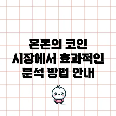혼돈의 코인 시장에서 효과적인 분석 방법 안내