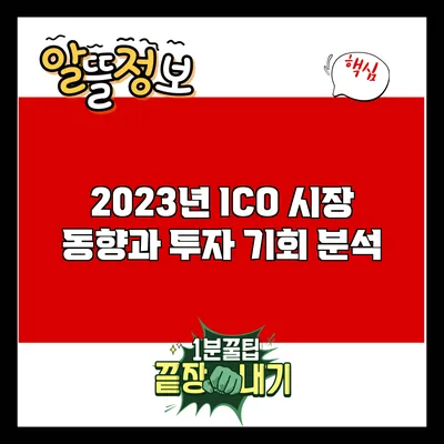 2023년 ICO 시장 동향과 투자 기회 분석