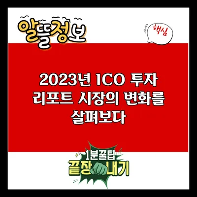 2023년 ICO 투자 리포트: 시장의 변화를 살펴보다
