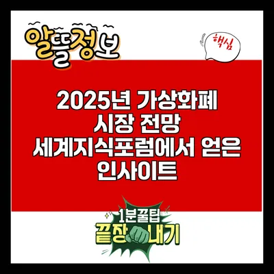 2025년 가상화폐 시장 전망: 세계지식포럼에서 얻은 인사이트