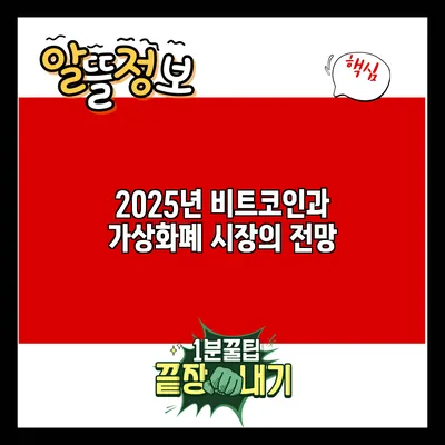 2025년 비트코인과 가상화폐 시장의 전망