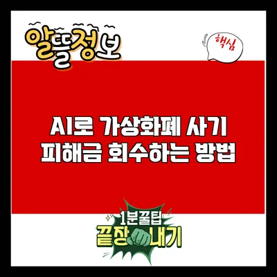 AI로 가상화폐 사기 피해금 회수하는 방법