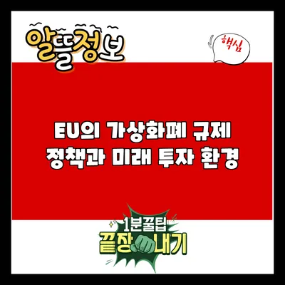 EU의 가상화폐 규제 정책과 미래 투자 환경