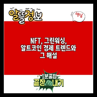 NFT, 그린워싱, 알트코인: 경제 트렌드와 그 해설