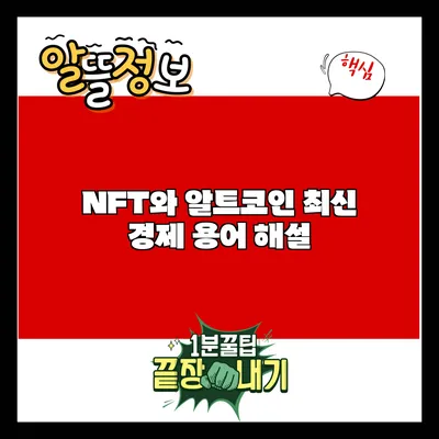 NFT와 알트코인: 최신 경제 용어 해설