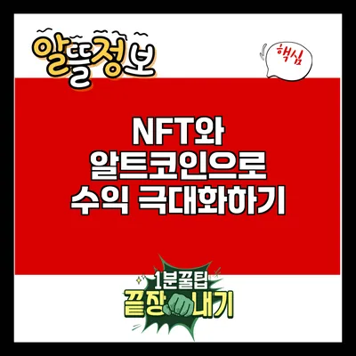 NFT와 알트코인으로 수익 극대화하기