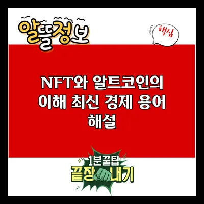 NFT와 알트코인의 이해: 최신 경제 용어 해설