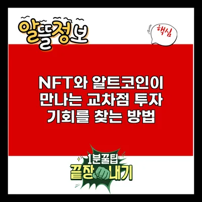 NFT와 알트코인이 만나는 교차점: 투자 기회를 찾는 방법
