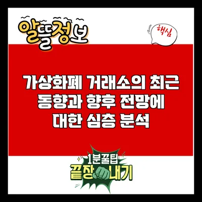 가상화폐 거래소의 최근 동향과 향후 전망에 대한 심층 분석