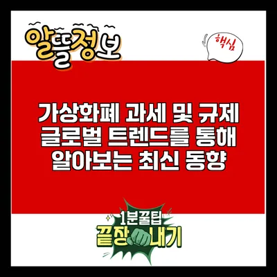 가상화폐 과세 및 규제: 글로벌 트렌드를 통해 알아보는 최신 동향