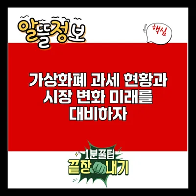 가상화폐 과세 현황과 시장 변화: 미래를 대비하자