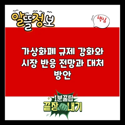 가상화폐 규제 강화와 시장 반응: 전망과 대처 방안