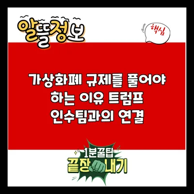 가상화폐 규제를 풀어야 하는 이유: 트럼프 인수팀과의 연결