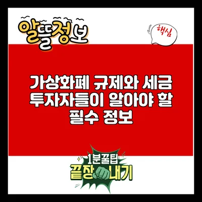 가상화폐 규제와 세금: 투자자들이 알아야 할 필수 정보