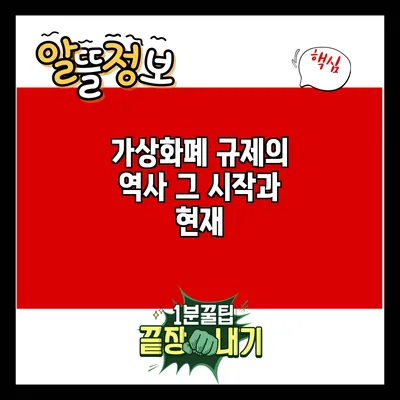 가상화폐 규제의 역사: 그 시작과 현재