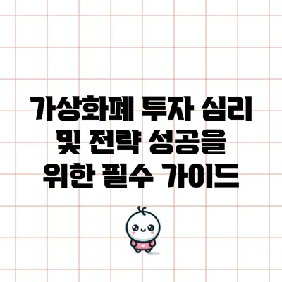 가상화폐 투자 심리 및 전략: 성공을 위한 필수 가이드