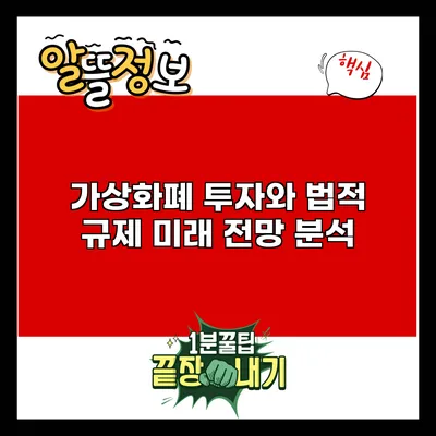 가상화폐 투자와 법적 규제: 미래 전망 분석