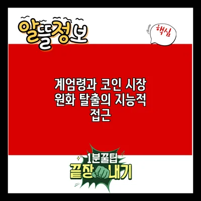 계엄령과 코인 시장: 원화 탈출의 지능적 접근