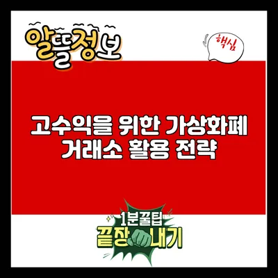 고수익을 위한 가상화폐 거래소 활용 전략
