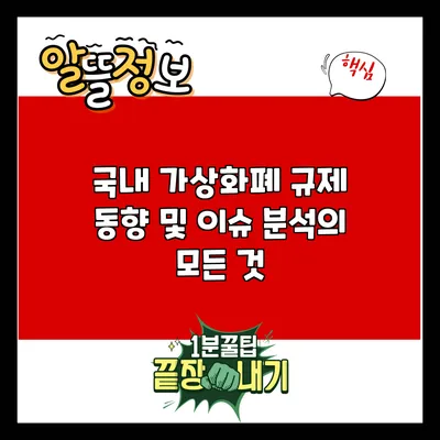 국내 가상화폐 규제 동향 및 이슈 분석의 모든 것