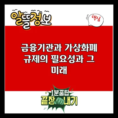 금융기관과 가상화폐: 규제의 필요성과 그 미래