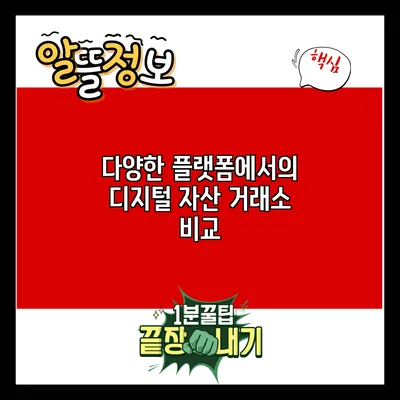 다양한 플랫폼에서의 디지털 자산 거래소 비교
