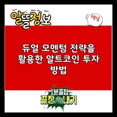 듀얼 모멘텀 전략을 활용한 알트코인 투자 방법