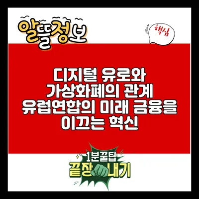 디지털 유로와 가상화폐의 관계: 유럽연합의 미래 금융을 이끄는 혁신