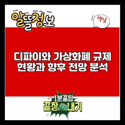 디파이와 가상화폐: 규제 현황과 향후 전망 분석