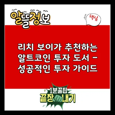 리치 보이가 추천하는 알트코인 투자 도서 – 성공적인 투자 가이드