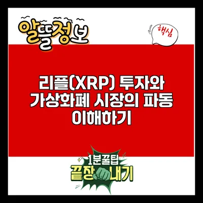 리플(XRP) 투자와 가상화폐 시장의 파동 이해하기