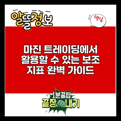 마진 트레이딩에서 활용할 수 있는 보조 지표 완벽 가이드