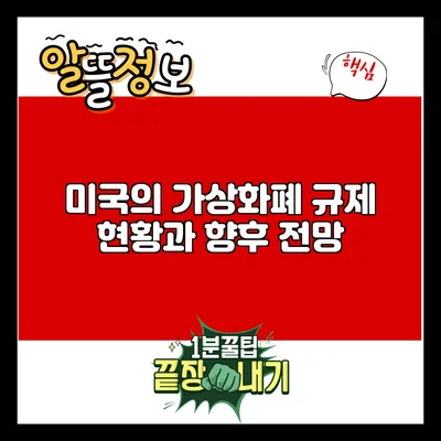미국의 가상화폐 규제 현황과 향후 전망