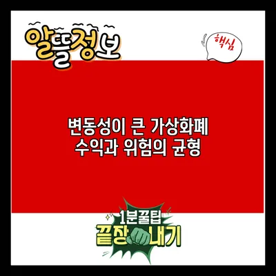 변동성이 큰 가상화폐: 수익과 위험의 균형