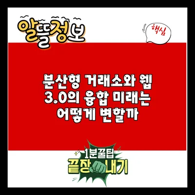 분산형 거래소와 웹 3.0의 융합: 미래는 어떻게 변할까?