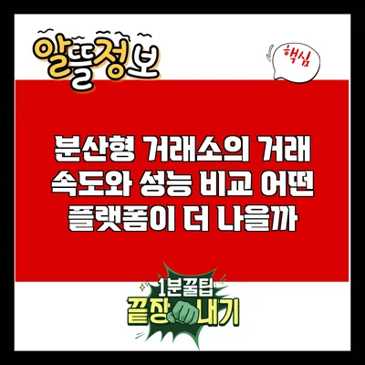 분산형 거래소의 거래 속도와 성능 비교: 어떤 플랫폼이 더 나을까?