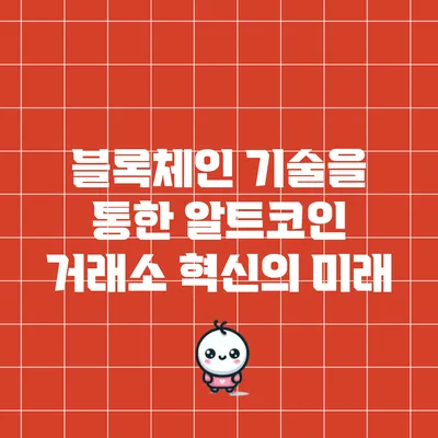 블록체인 기술을 통한 알트코인 거래소 혁신의 미래