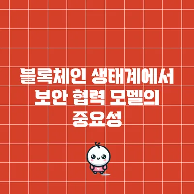 블록체인 생태계에서 보안 협력 모델의 중요성
