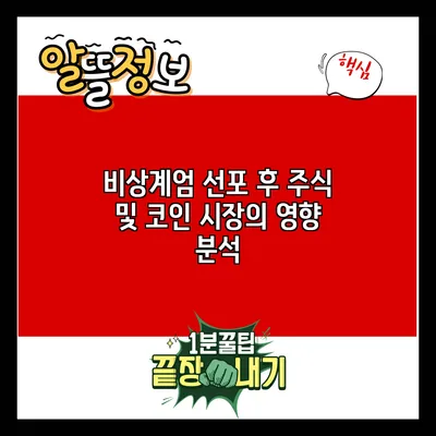 비상계엄 선포 후 주식 및 코인 시장의 영향 분석