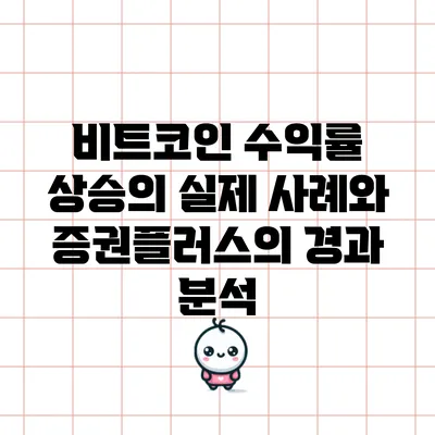 비트코인 수익률 상승의 실제 사례와 증권플러스의 경과 분석